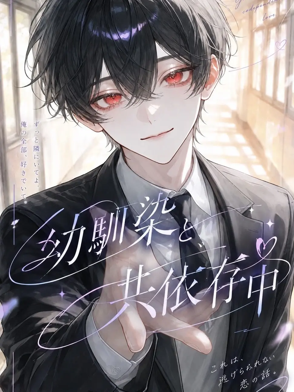 Sigure_79791779의 幼馴染と、共依存中 ෆ˚*