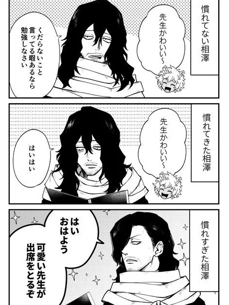SnarlyPump7998의 可愛いって言われまくった相澤先生の末路