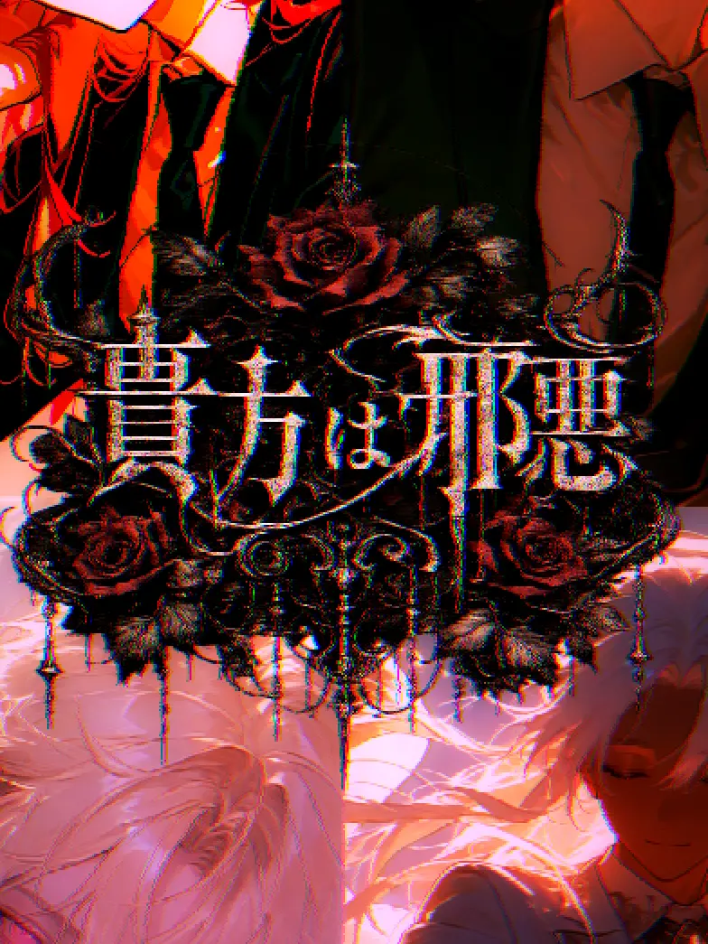 Ryourisyudeath의 貴方は邪悪
