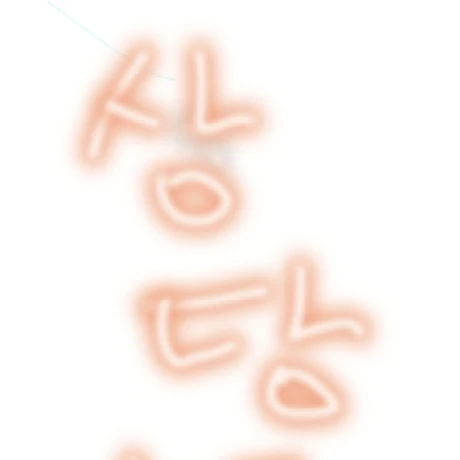 상당히 좋은 학교