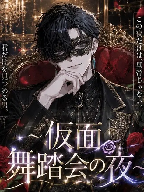 ichigo.milk의 〜仮面舞踏会の夜〜