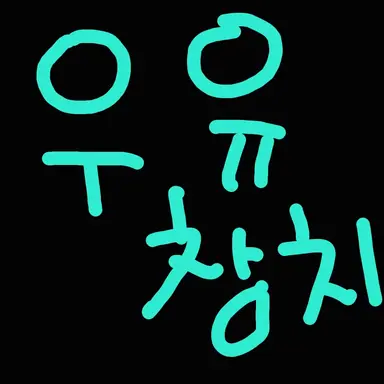 Profile image of 우유참치