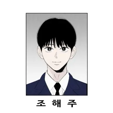 Profile image of 조해주
