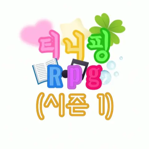 Happy_0302의 캐치! 티니핑 Rpg (시즌 1)