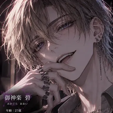 Profile image of 御神楽 碧