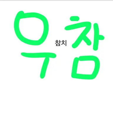 Profile image of 우유참치