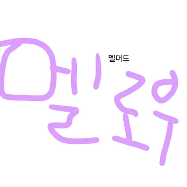 Profile image of 멜로우