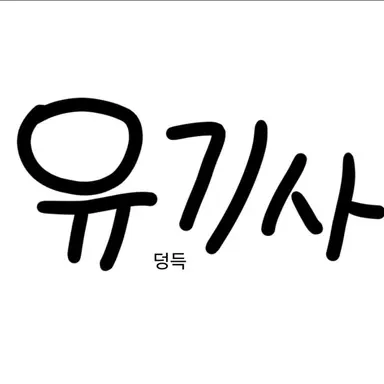 Profile image of 유기사