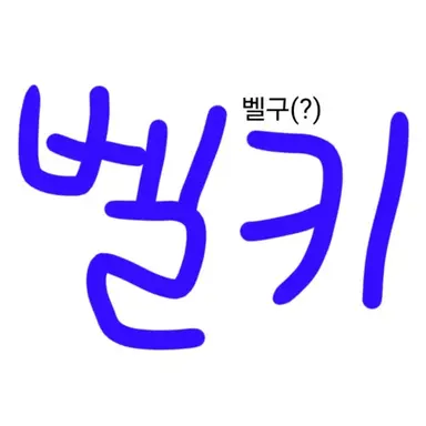 Profile image of 벨키