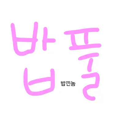 Profile image of 밥풀