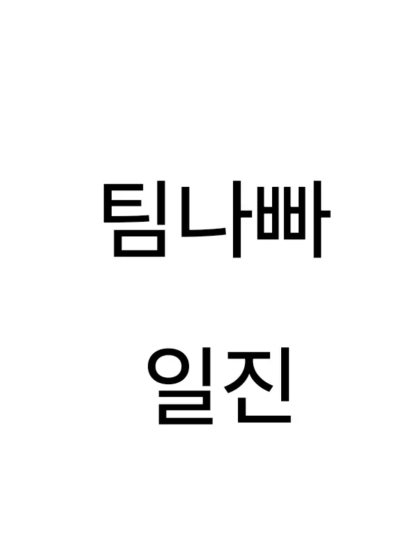SourValve3309의 팀나빠 일진