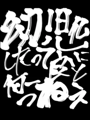 Great_fan_of_Gintoki의 幼児化したって良いこと何一つねぇ！