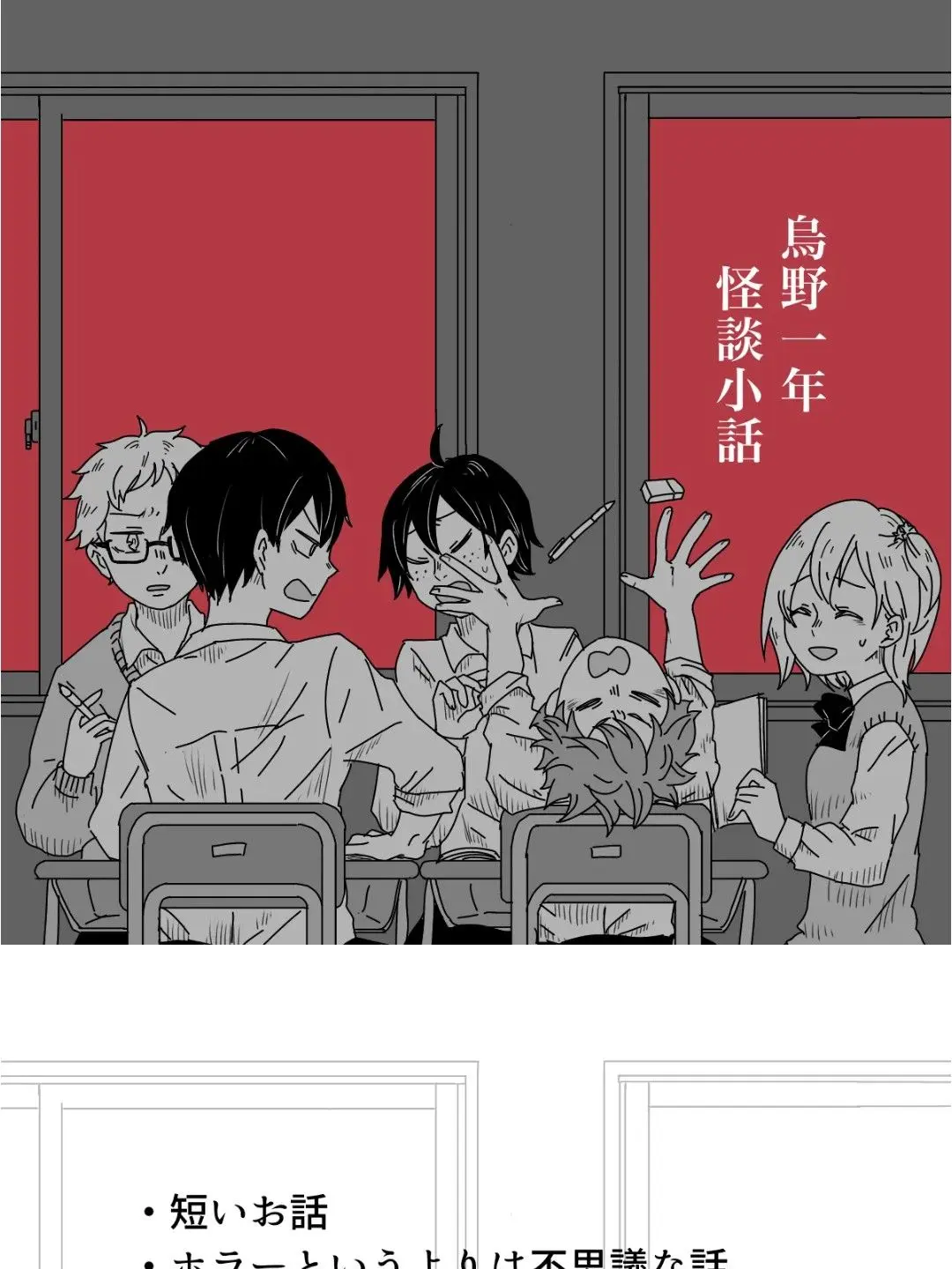 yumenaninani.kirai의 烏野一年怪談小話