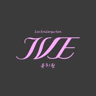 아이브 유치원