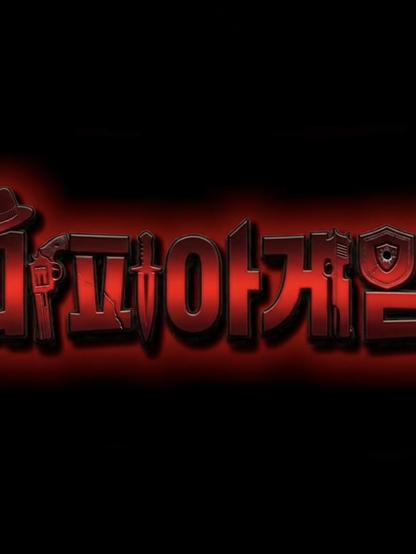 마피아 게임 대표 이미지