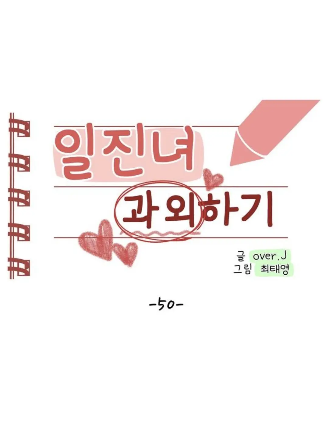 MustySalty7768의 일진녀 과외하기