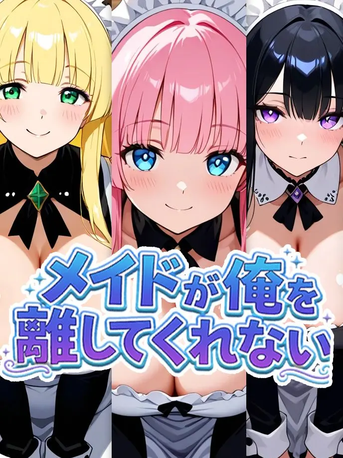 shiitake_hanten의 メイドが俺を離してくれない