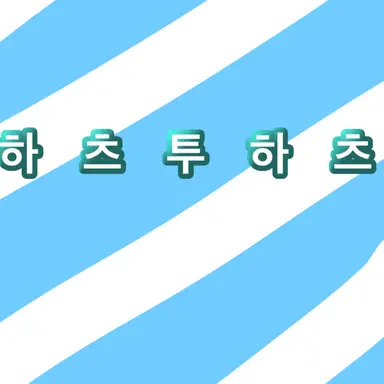 Profile image of 하투츠하츠