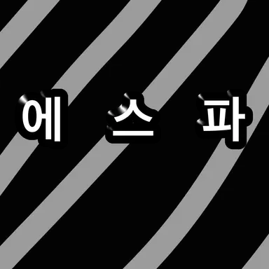 Profile image of 에스파