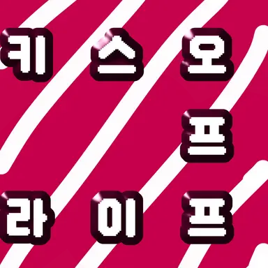 Profile image of 키스오프라이프