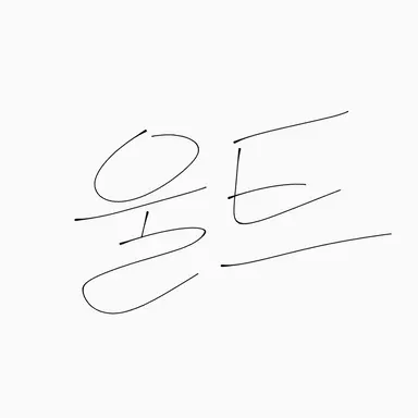 Profile image of 울트