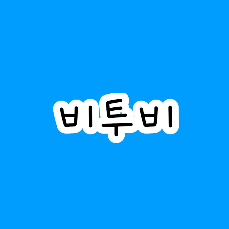 StoutStudy9804의 비투비