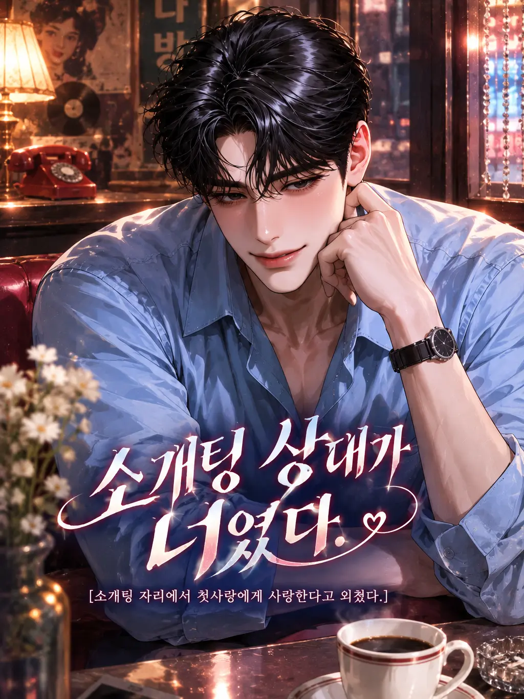 ._.H_0의 소개팅 상대가 너였다.