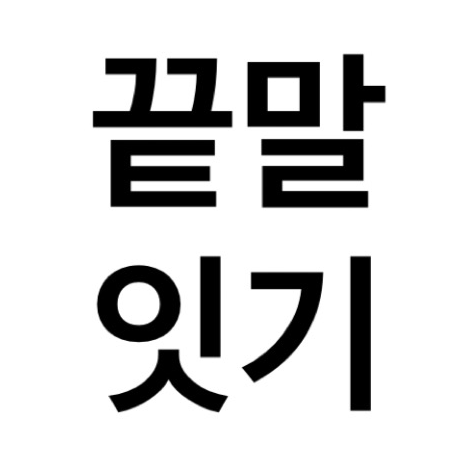 끝말잇기 대표 이미지