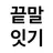 끝말잇기