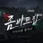좀비트립시즌1. 2