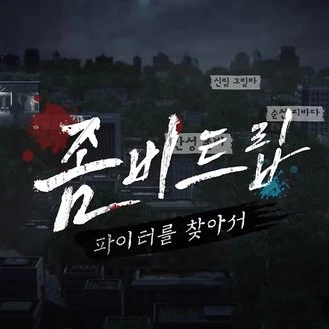 좀비트립시즌1. 2