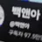 백앤아