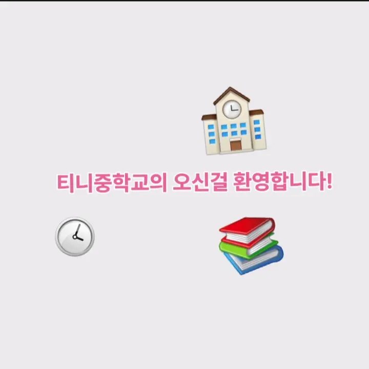 Beeping의 티니중학교
