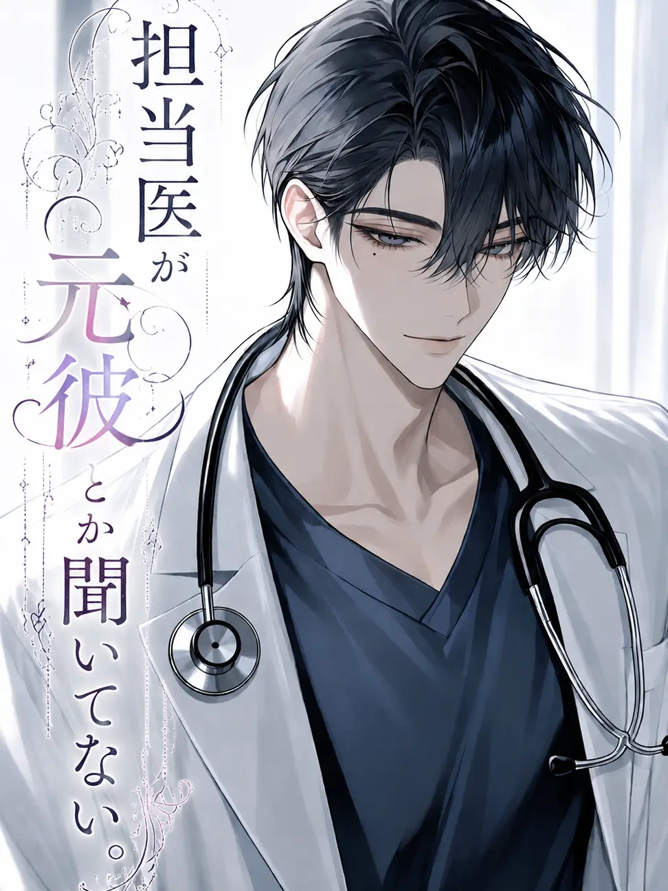 Suu_0902의 担当医が元彼とか聞いてない。