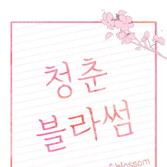 chungbajinseo의 청춘 블라썸 최진영