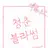 최진영