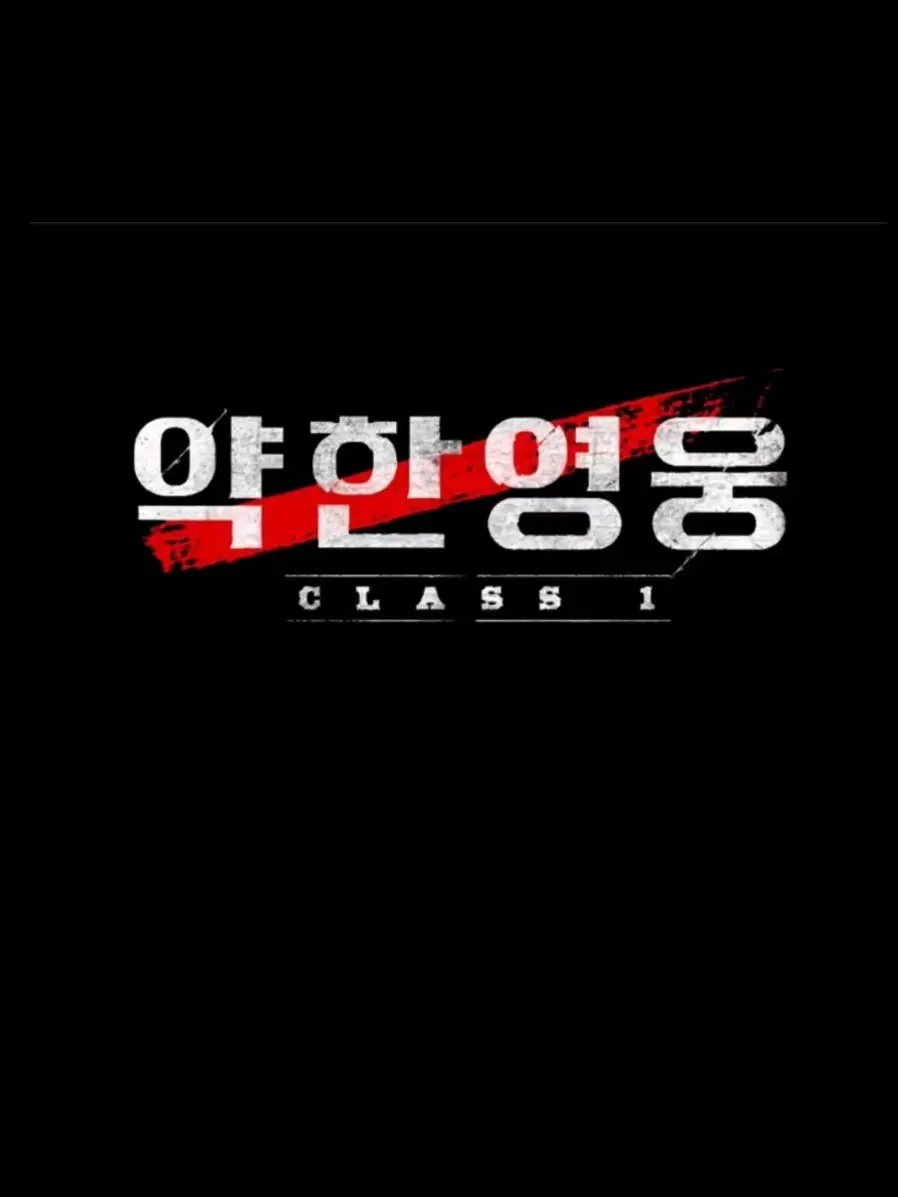 LinearScrew9314의 약한영웅 클레스 1