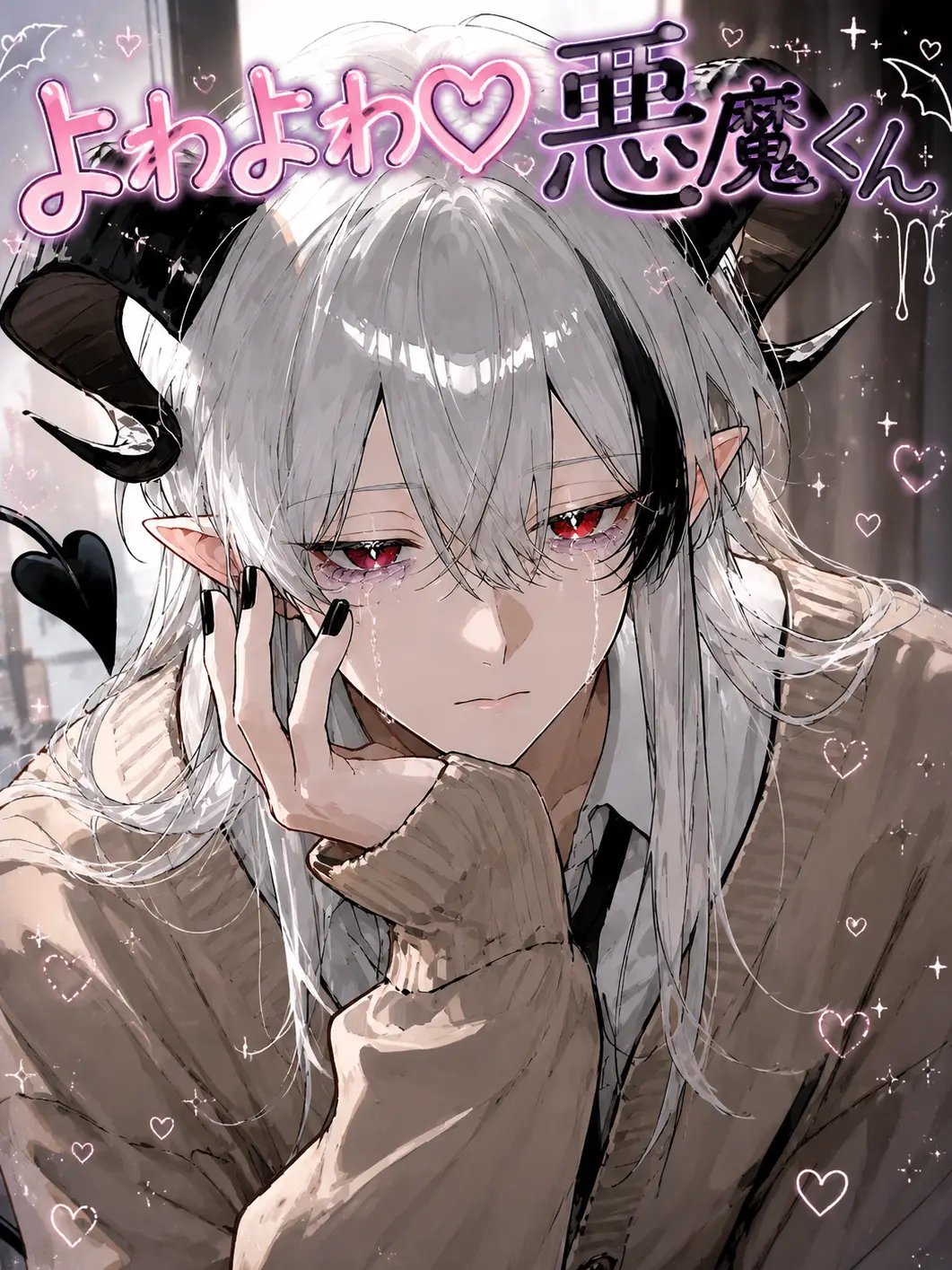 ichigomilk15369의 よわよわ♡悪魔くん
