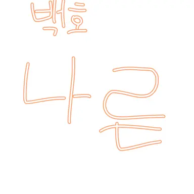 Profile image of 백나른