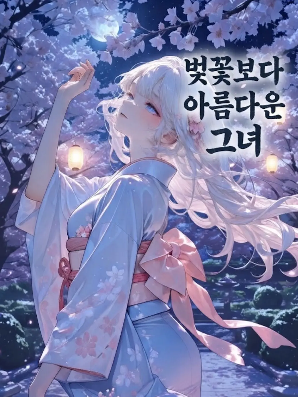LucidFantasy의 벚꽃보다 아름다운 그녀