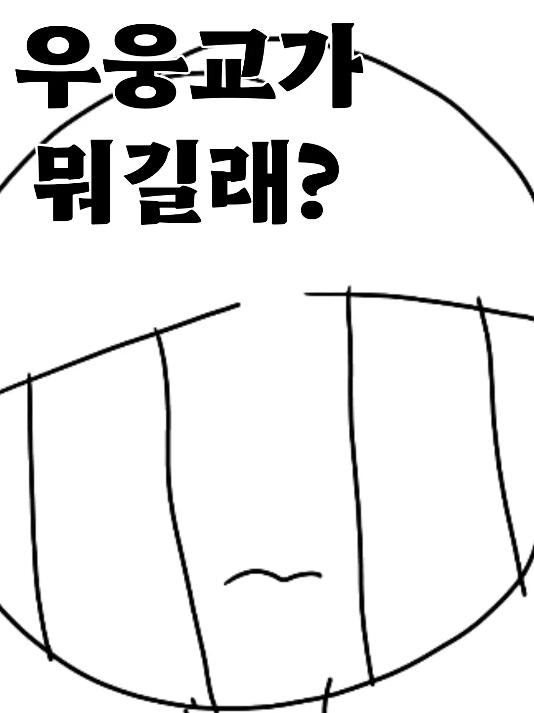 Hakong0614의 울전교가 뭐길래?
