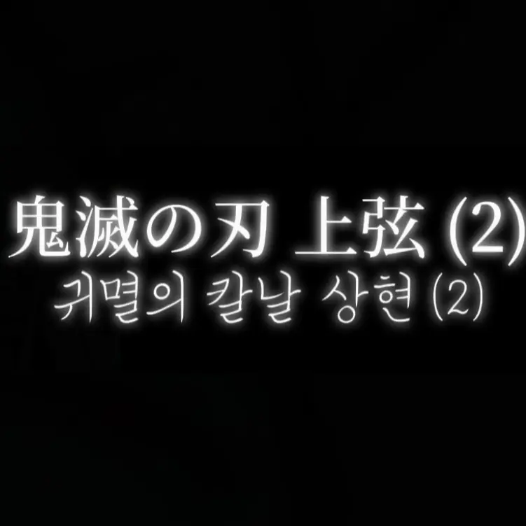FirmNose8087의 귀칼 상현2