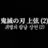 귀칼 상현