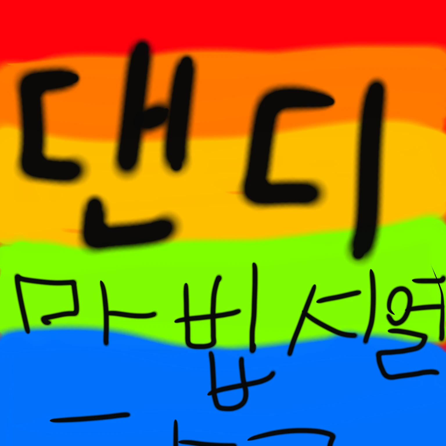 툰