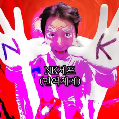 Profile image of NK세포