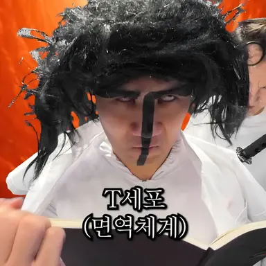Profile image of T세포