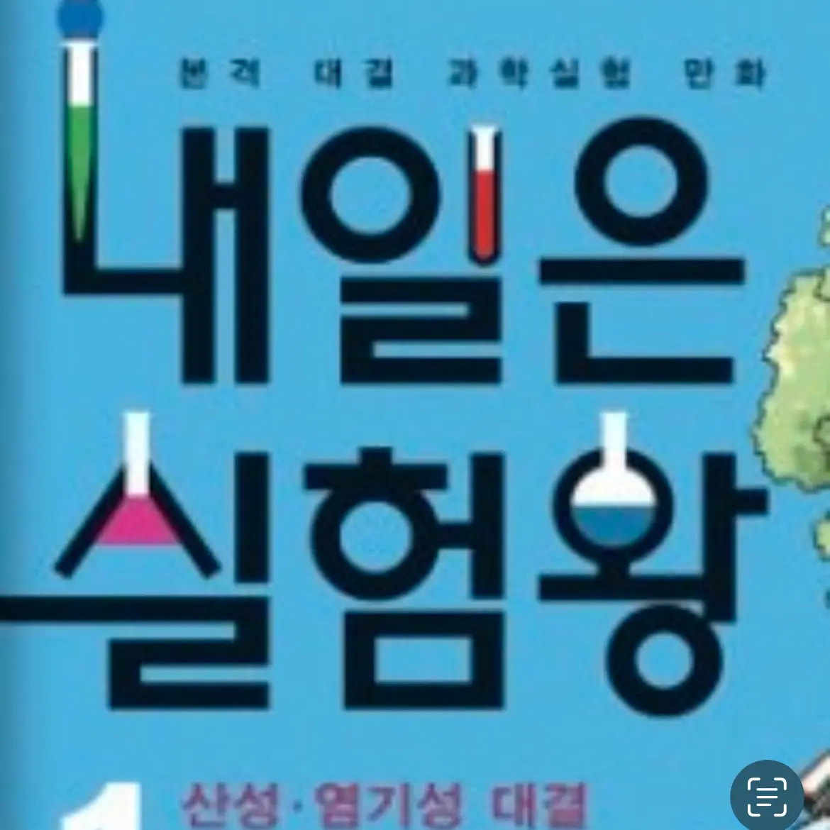 SevereBrug6730의 내일은 실험왕