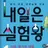 내일은 실험왕
