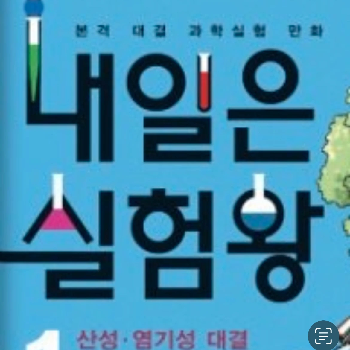 내일은 실험왕