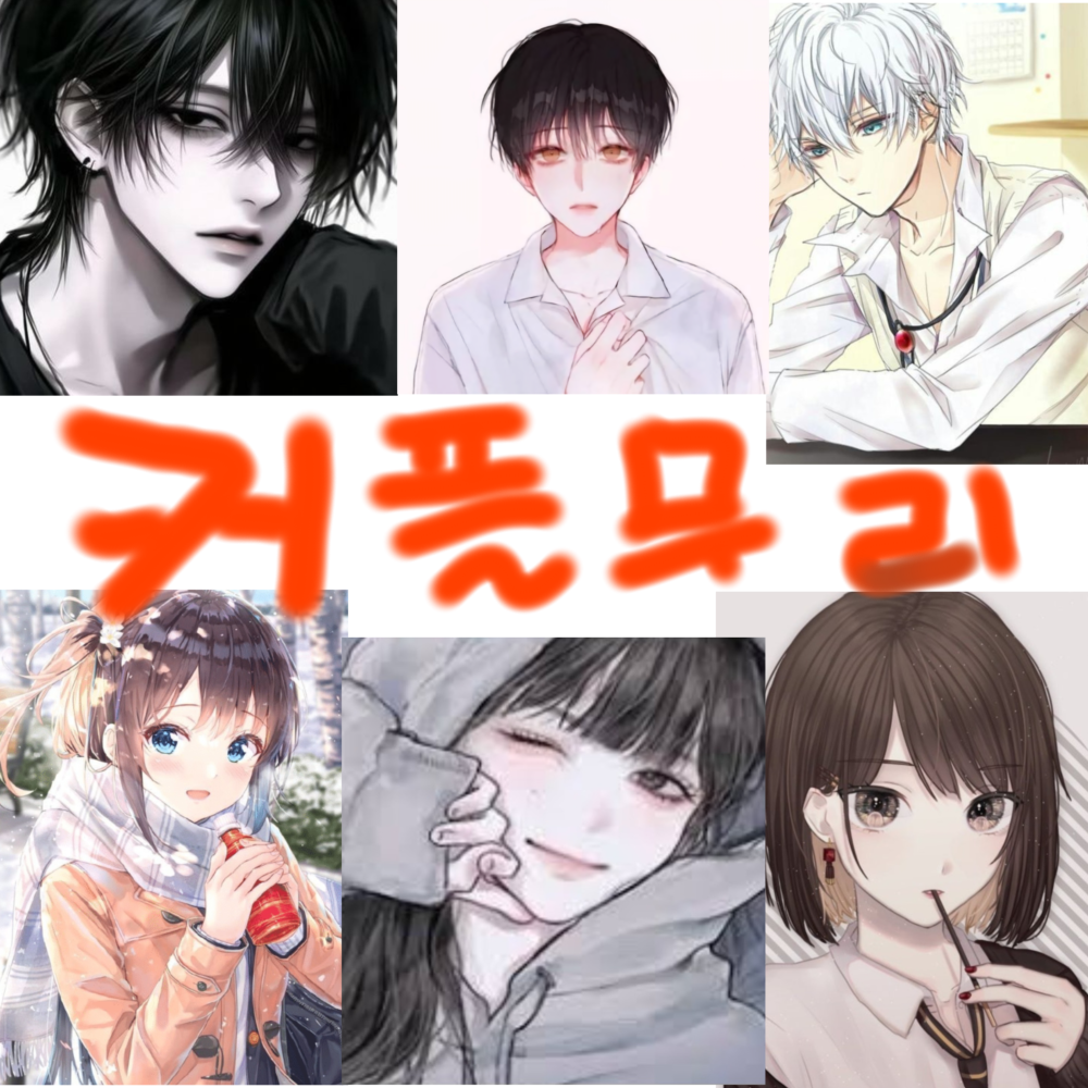 커플무리 대표 이미지